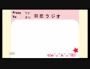 【ボイロラジオ】ウナときりの初恋ラジオ（2018.3.14）