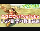 【マリオカート８DX】ニコニコ VS YouTube　１GP目　愛の戦士視点