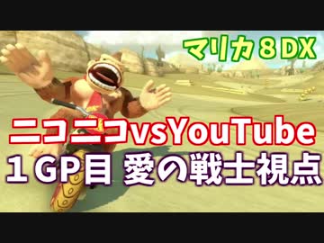 【マリオカート８DX】ニコニコ VS YouTube　１GP目　愛の戦士視点