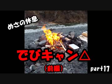 【めさの休息】でびキャン△（前編）【Part17】