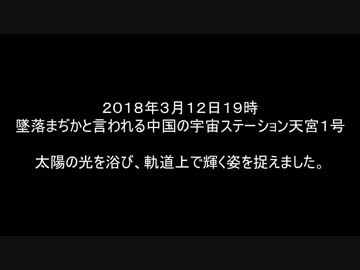 墜落寸前の中国宇宙ステーション　天宮１号を地上から撮影 2018/03/13