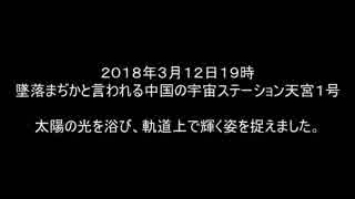 墜落寸前の中国宇宙ステーション　天宮１号を地上から撮影 2018/03/13