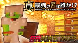 【日刊Minecraft】真・最強の匠は誰か！？絶望的センス4人衆がMinecraftをカオス実況第十話！