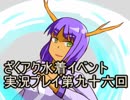 願いよ叶え！　ざくざくアクターズ水着イベント第九十六回