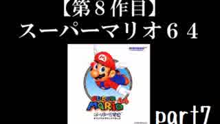 スーパーマリオ６４実況　part7【ノンケのマリオゲームツアー】