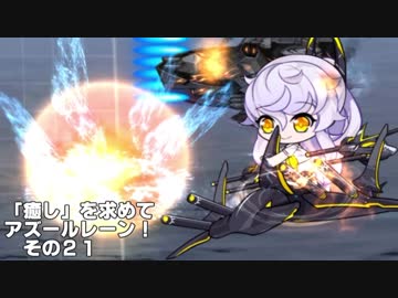[ゆっくり実況]「癒し」を求めてアズールレーン！その21