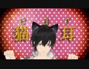 【MMDMakeS】セイくんでネコミミアーカイブ【もこ式セイ】
