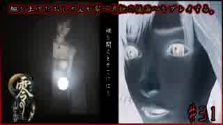 腕を上げたおじさんが零～月蝕の仮面～をプレイする#31