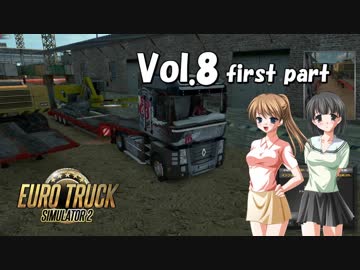 【ETS2】トラック女子、欧州を駆ける　Vol.8（前編）