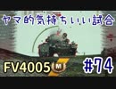 【WoT】ヤマ的気持ちがいい試合 #74 FV4005【後付け実況】