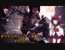 [MHW] きりたんのハンター活動　その16 [VOICEROID実況]