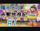 〔協力実況〕陰キャの赤髭放浪記Part7【スーパーマリオ オデッセイ】