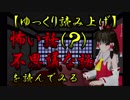 【ゆっくり】怖い話（？）不思議な話を読んでみる07