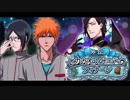 BLEACH ブレソル実況　part967(外伝カカオ・ソサエティ フィナーレ)