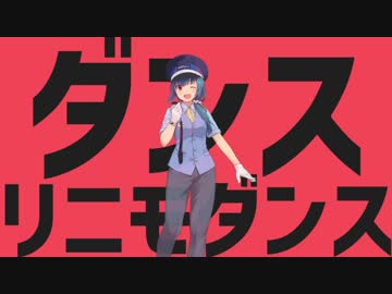 ダンスリニモダンス