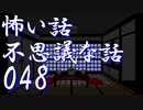 【ゆっくり】怖い話＆不思議な話を読んでみる48