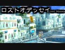 古き良きRPGってこれだよロストオデッセイ（10）旅の始まり