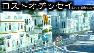 古き良きRPGってこれだよロストオデッセイ（10）旅の始まり