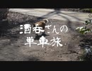 酒呑さんの単車旅　『茨城県立自然博物館』