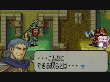 【ゆっくり+琴葉姉妹実況】ファイアーエムブレム 烈火の剣 理縛り 22章
