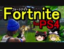 【Fortnite】ザ・ゆっくり生存戦略