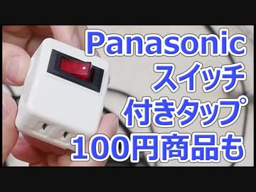 Panasonic スイッチ付タップをダイソーと比較