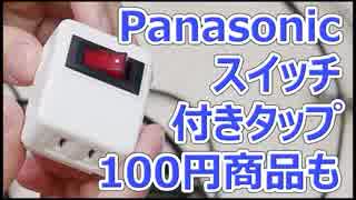 Panasonic スイッチ付タップをダイソーと比較