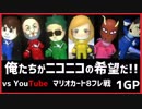 【マリオカート8DX】ニコニコvsYouTube フレンド戦 1GP【とりっぴぃ視点】