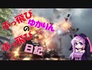 【Titanfall2】 ぶっ飛びゆかりんのぶっ飛び日記 13日目 【VOICEROID実況】