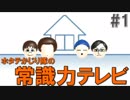 【4人実況】ホタテかじり隊の常識力テレビ #1【ホタテヶ編】