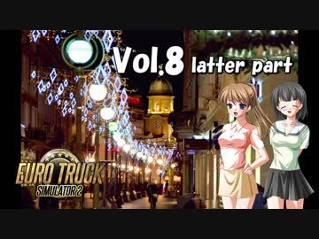 【ETS2】トラック女子、欧州を駆ける　Vol.8（後編）