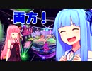 【VOICEROID実況】琴葉茜・あ・お・い実況 パート2 前編【マリオカート8DX】