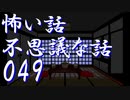 【ゆっくり】怖い話＆不思議な話を読んでみる49