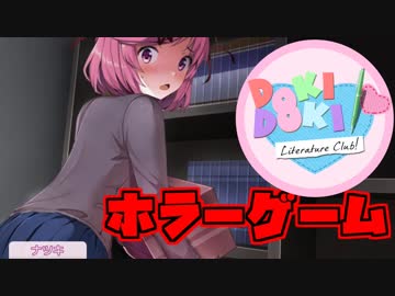 【Doki Doki Literature Club】ギャルゲーで「発狂」#4【ドキドキ文芸部】