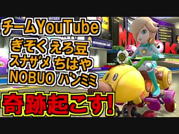 マリオカート8DX実況者フレ戦 ニコニコvsYouTube(スナザメ視点2GP)