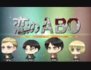 【ホワイトデー】調査兵団メンバーで恋のABO歌ってみた【声真似】