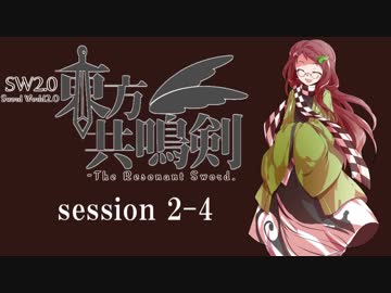【卓遊戯】　東方共鳴剣　セッション2-4　【SW2.0】