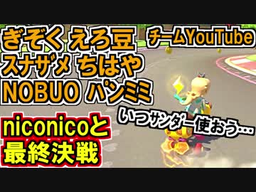 マリオカート8DX実況者フレ戦 ニコニコvsYouTube(スナザメ視点3GP)