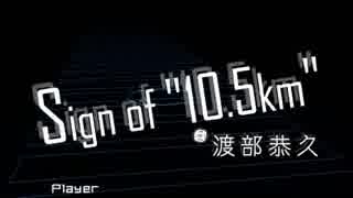 【グルコスステージ鑑賞】Sign of “10.5km”