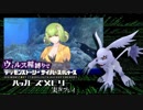 ウィルス種縛りでデジモンストーリーハッカーズメモリーを実況プレイ #16