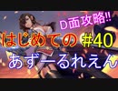 はじめてのあずーるれえん#40【アズールレーン】