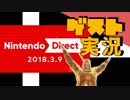 【お客様は】ニンテンドーダイレクト2018.3.9 実況【神様です】