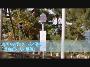 【迷バスで行こう　バス停編】第2回　「近すぎる、その距離」