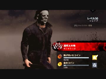 【Dead by Daylight】殺 し て み た part33【ゆっくり実況プレイ】