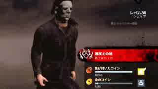 【Dead by Daylight】殺 し て み た part33【ゆっくり実況プレイ】