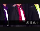 【円周松】虎視眈々【コスプレで踊ってみた】