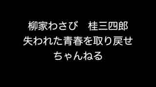 柳家わさび　桂三四郎の　失われた青春を取り戻せちゃんねる　2006年