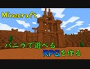 【Minecraft】バニラで遊べるRPGマップを作っていく Part13