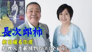 新日曜名作座】藤沢周平短編集④(全6回)『夜の橋』 - ニコニコ動画