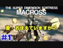 【マクロス実況】鈍り切った反射神経でクリアできるのか！？ PHASE01